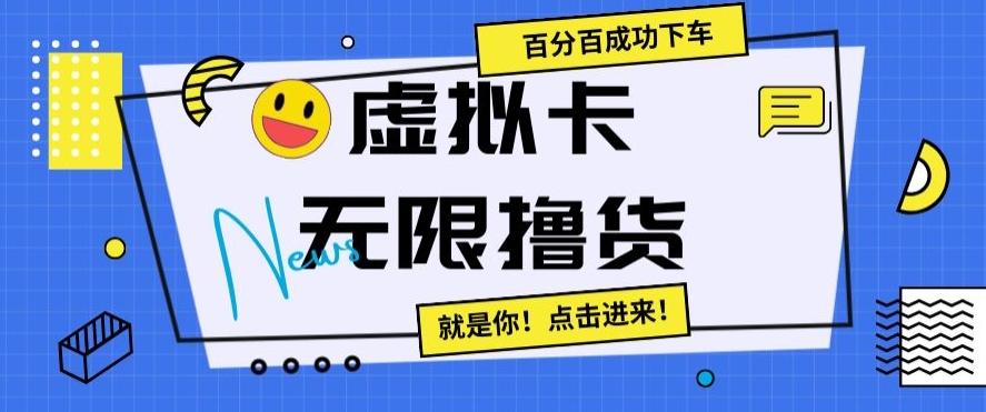 虚拟卡无限撸货，百分百成功下车【仅揭秘】-小艾项目网