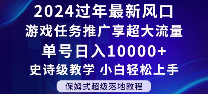 2024年过年新风口，游戏任务推广，享超大流量，单号日入10000+，小白轻松上手【揭秘】-小艾项目网