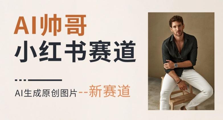 AI一键生成帅哥，新思路新赛道，涨粉迅速，轻松月入过万-小艾项目网