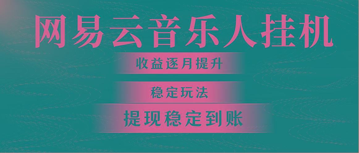 网易云音乐挂机全网最稳定玩法！第一个月收入1400左右，第二个月2000-2...-小艾项目网