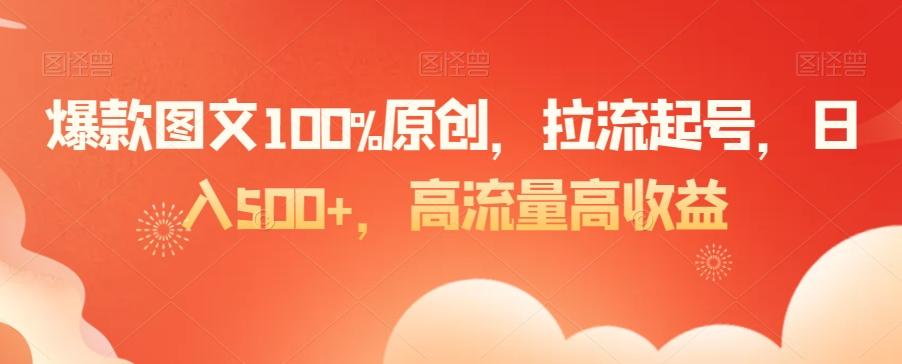 爆款图文100%原创，拉流起号，日入500+，高流量高收益【揭秘】-小艾项目网
