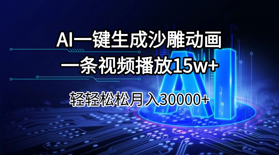 AI一键生成沙雕动画一条视频播放15Wt轻轻松松月入30000+-小艾项目网