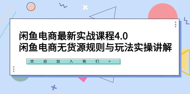 闲鱼电商最新实战课程4.0：闲鱼电商无货源规则与玩法实操讲解！-小艾项目网
