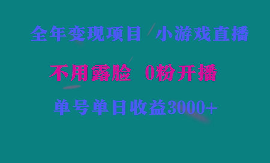 全年可做的项目，小白上手快，每天收益3000+不露脸直播小游戏，无门槛，...-小艾项目网