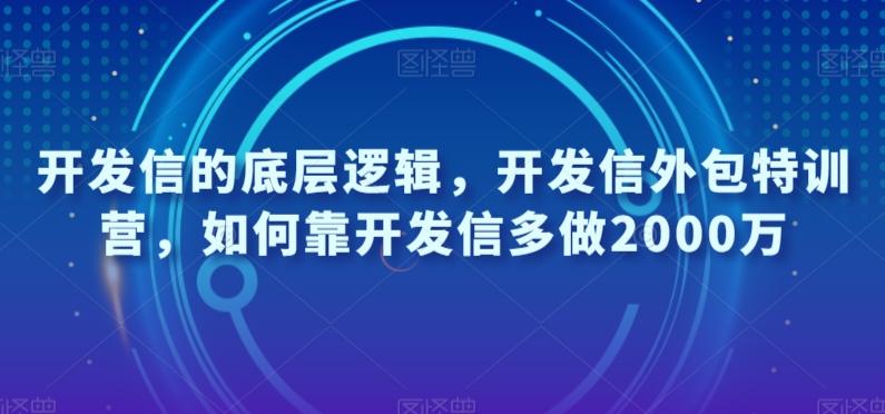 开发信的底层逻辑，开发信外包特训营，如何靠开发信多做2000万-小艾项目网