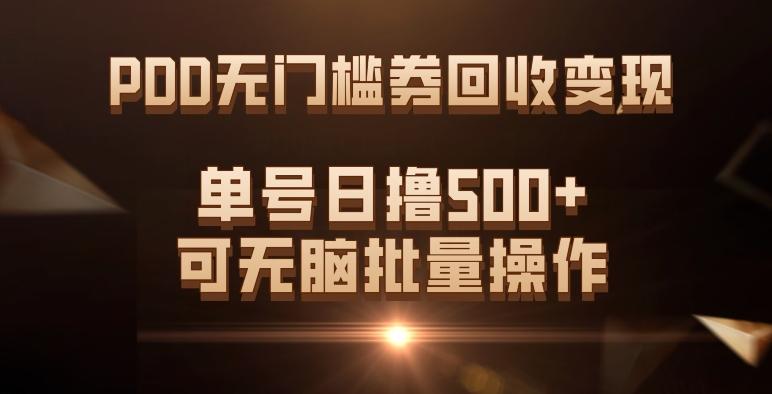PDD无门槛券回收变现，单号日撸500+，可无脑批量操作-小艾项目网