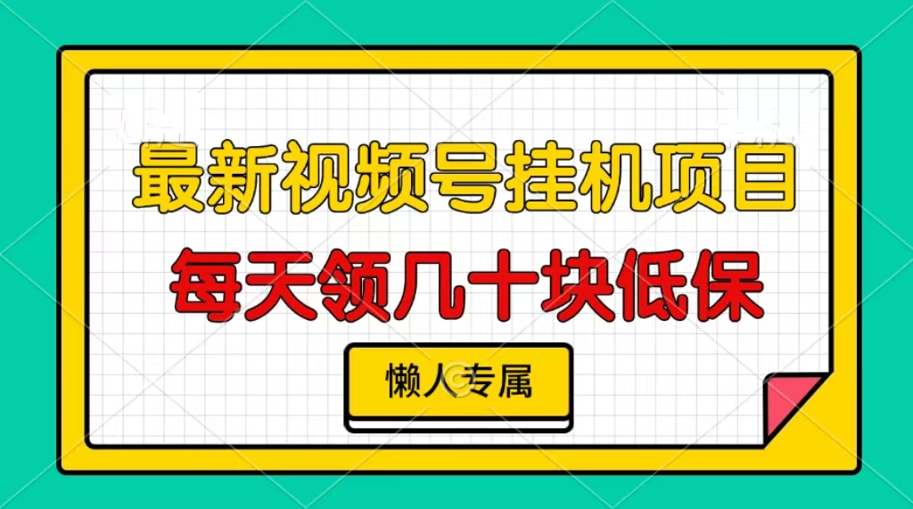 视频号挂机项目，每天几十块低保，懒人专属-小艾项目网