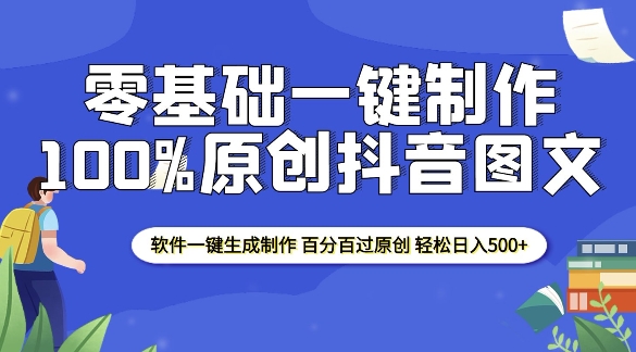 2025零基础制作100%过原创抖音图文 软件一键生成制作 轻松日入500+-小艾项目网