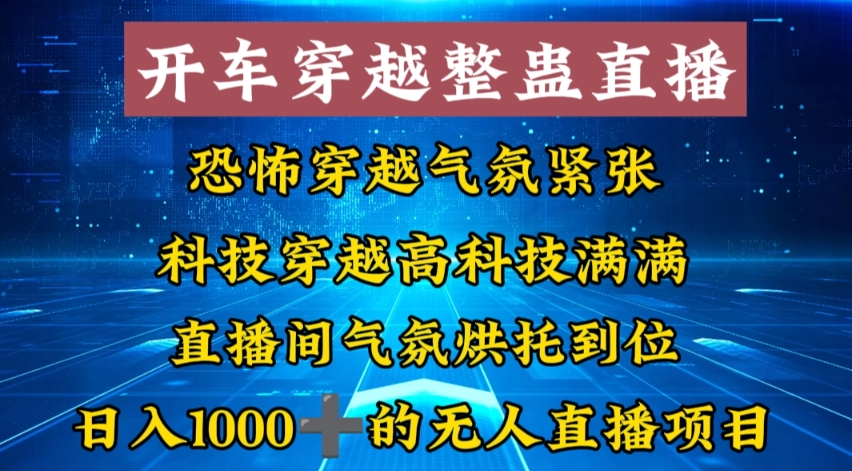 外面收费998的开车穿越无人直播玩法简单好入手纯纯就是捡米-小艾项目网
