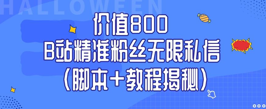 价值800 B站精准粉丝无限私信（脚本+教程揭秘）-小艾项目网