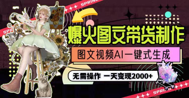 一天利润2000+，爆火图文带货制作,图片文案视频AI一键式生成，无需操作-小艾项目网