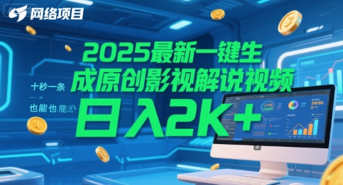 2025最新一键生成原创影视解说视频 十秒一条，小白也能日入2k+【揭秘】-小艾项目网