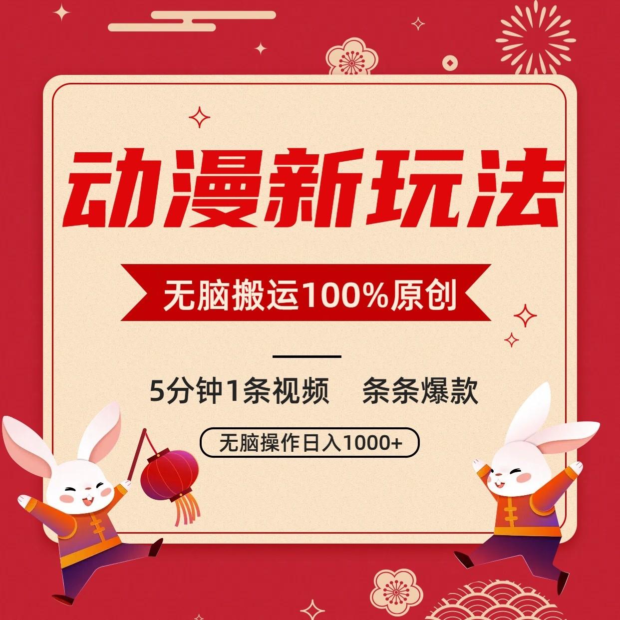 动漫新玩法，条条爆款，5分钟1条视频100%过原创，小白轻松日入1000+-小艾项目网
