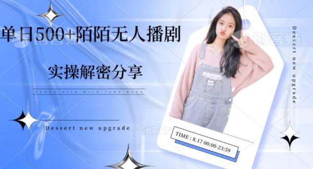 【实操揭秘】单日500+陌陌无人播剧项目-小艾项目网
