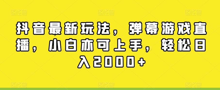 抖音最新玩法，弹幕游戏直播，小白亦可上手，轻松日入2000+-小艾项目网