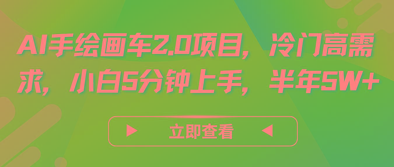 AI手绘画车2.0项目，冷门高需求，小白5分钟上手，半年5W+-小艾项目网