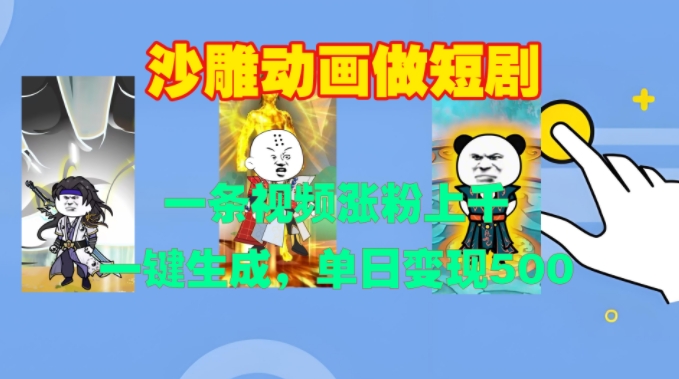 沙雕动画做短剧，一条视频涨粉上千，一键生成，单日变现500+【揭秘】-小艾项目网