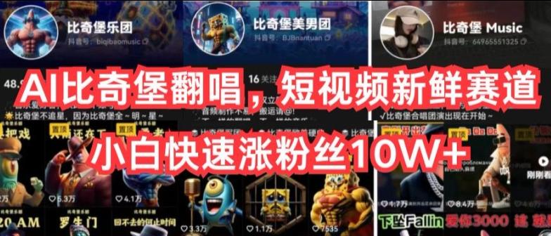 AI比奇堡翻唱，短视频新鲜赛道，小白快速涨粉丝10W+【揭秘】-小艾项目网