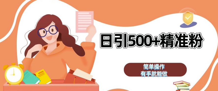 私域引流获客神器，全自动引流玩法日引 500+精准粉 加爆你的微信【揭秘】-小艾项目网