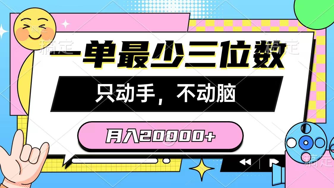 一单最少三位数，只动手不动脑，月入2万，看完就能上手，详细教程-小艾项目网