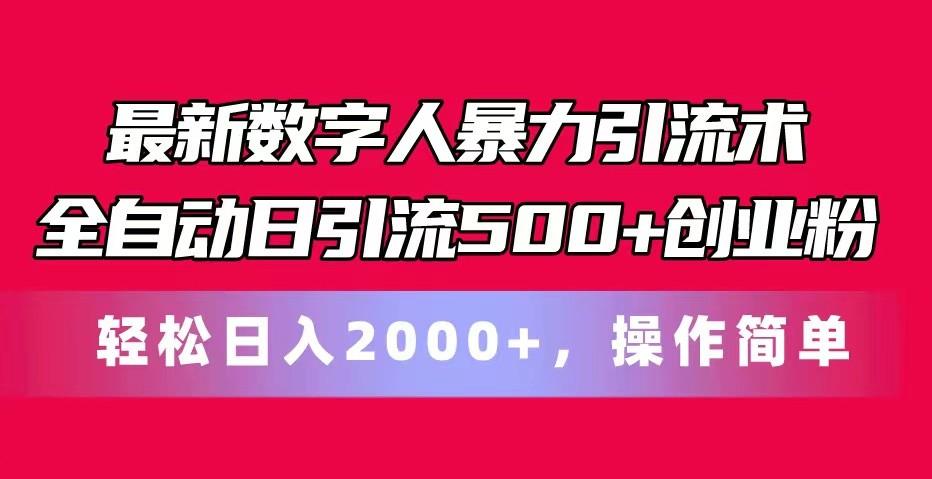 最新数字人暴力引流术全自动日引流500+创业粉轻松日入2000+，操作简单-小艾项目网
