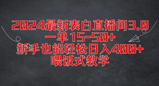 2024最新表白直播间3.0，一单15-50+，新手也能轻松日入400+，喂饭式教学【揭秘】-小艾项目网
