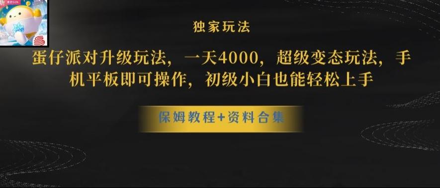 蛋仔派对全新玩法变现，一天3500，超级偏门玩法，一部手机即可操作【揭秘】-小艾项目网