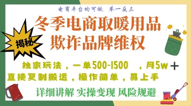 利用电商平台冬季销售取暖用品欺诈行为合理制裁店铺，单日入900+【仅揭秘】-小艾项目网