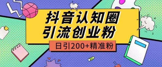 外面收费3980抖音认知圈引流创业粉玩法日引200+精准粉【揭秘】-小艾项目网