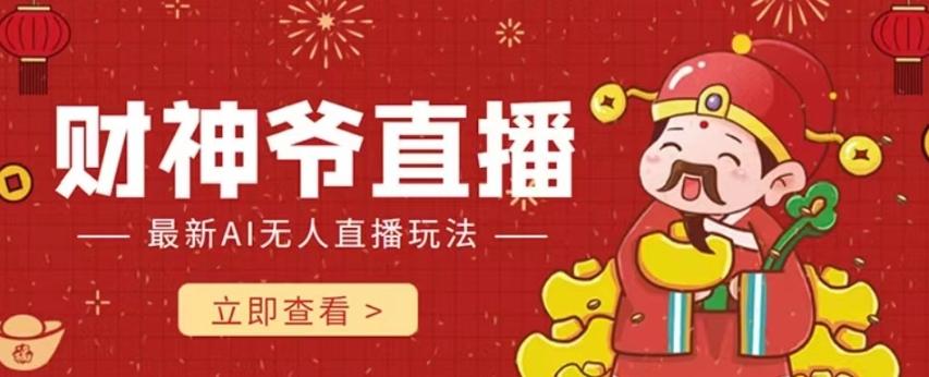 抖音快手财神爷AI智能直播间，无需真人出镜实时互动，不封号礼物打赏赚到手软-小艾项目网