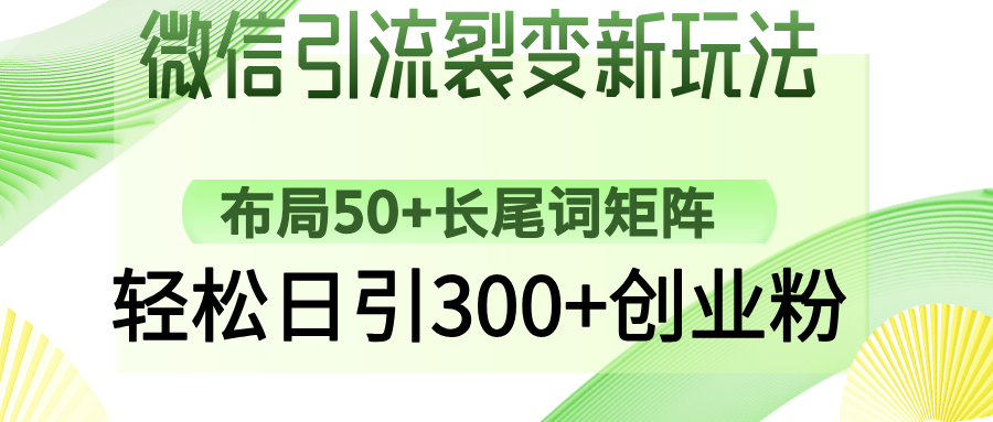 微信引流裂变新玩法：布局50+长尾词矩阵，轻松日引300+创业粉-小艾项目网