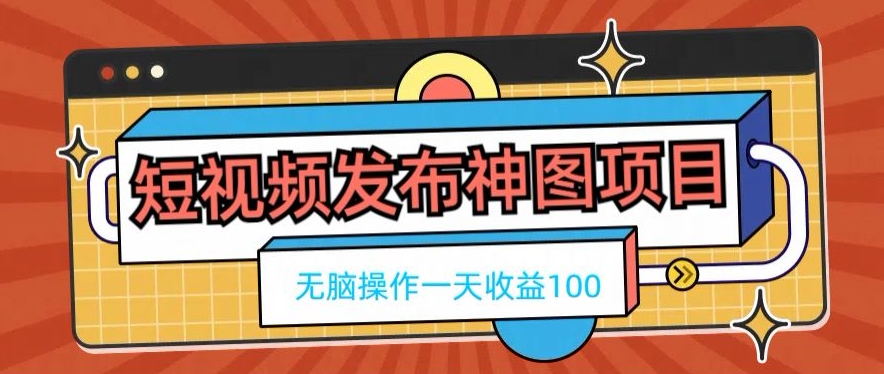 短视频发布神图项目，无脑操作，一天收益100-小艾项目网