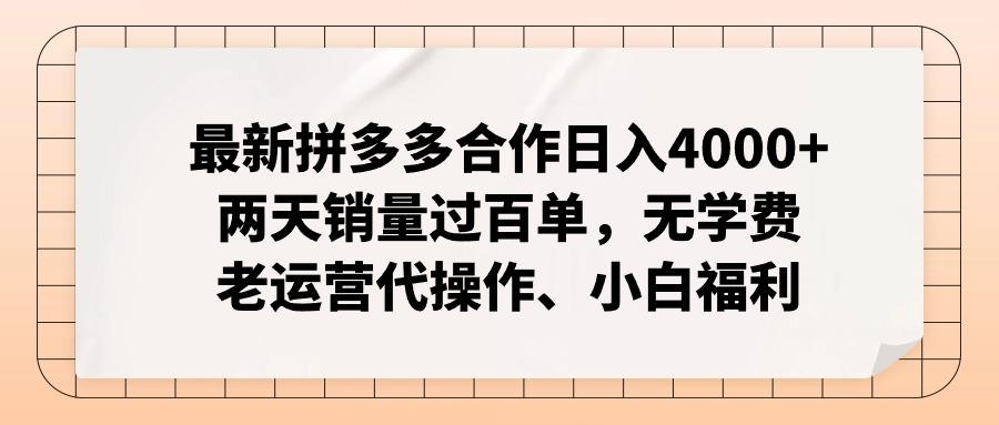 最新拼多多合作日入4000+两天销量过百单，无学费、老运营代操作、小白福利-小艾项目网
