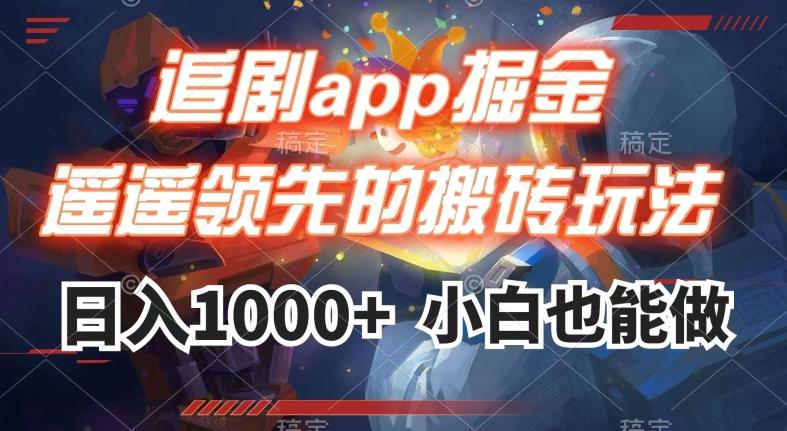 追剧app掘金，遥遥领先的搬砖玩法,日入1000+-小艾项目网