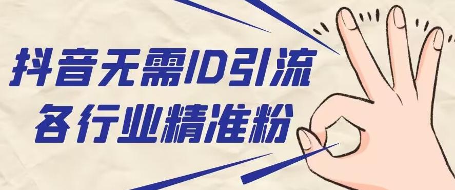 抖音无需ID即可获取同行精准粉，适合各行业引流精准粉丝-小艾项目网