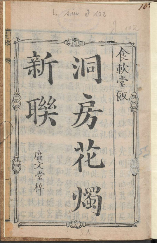 古人的婚礼习俗《洞房花烛新联》pdf-小艾项目网