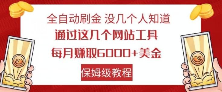 全自动刷金没几个人知道，通过这几个网站工具，每月赚取6000+美金，保姆级教程【揭秘】-小艾项目网