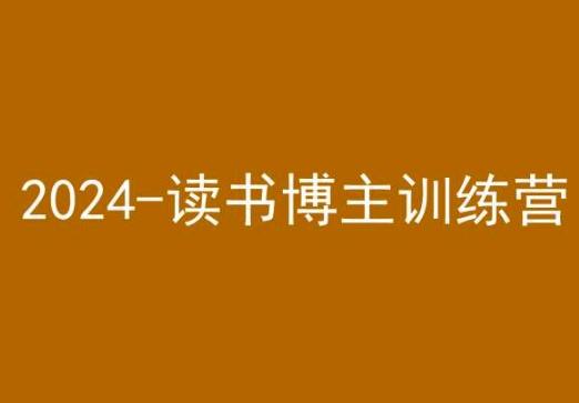 42天小红书实操营，2024读书博主训练营-小艾项目网