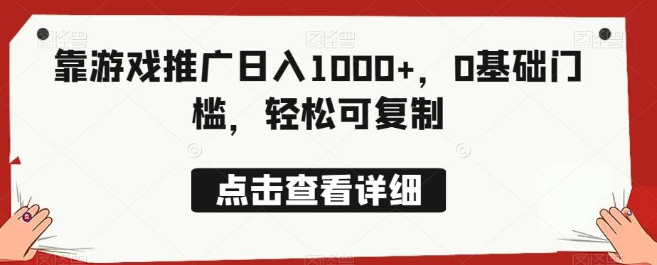 靠游戏推广日入1000+，0基础门槛，轻松可复制-小艾项目网