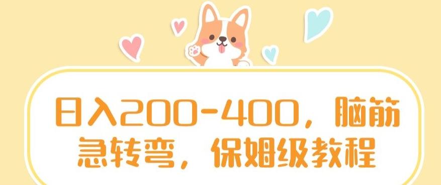 日入200-400，脑筋急转弯，保姆级教程【揭秘】-小艾项目网