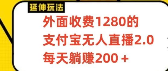 支付宝无人直播3.0玩法项目，每天躺赚200+，保姆级教程！-小艾项目网