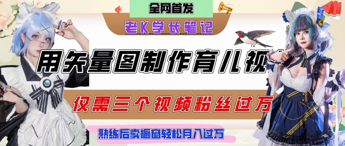 用矢量图制作育儿知识，条条爆款，每条点赞破万，实操仅需10分钟，卖育儿资料轻松月入过1W-小艾项目网