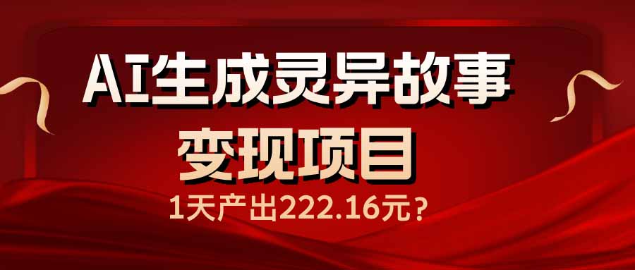 AI生成灵异故事变现项目，1天产出222.16元-小艾项目网