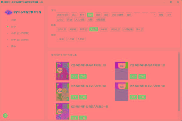 教材查询下载器(国家中小学智慧教育平台) v3.1 免费版-小艾项目网