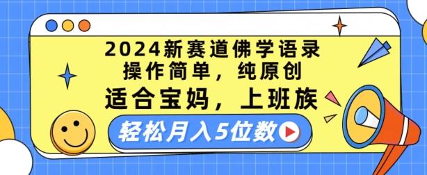 2024新赛道佛学语录，操作简单，纯原创，适合宝妈，上班族，轻松月入5位数【揭秘】-小艾项目网