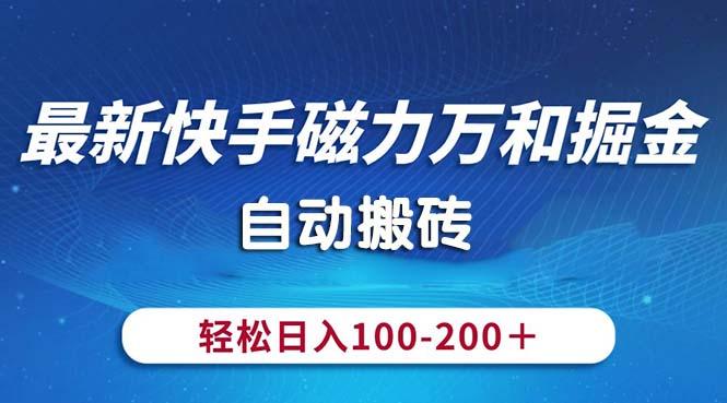 最新快手磁力万和掘金，自动搬砖，轻松日入100-200，操作简单-小艾项目网