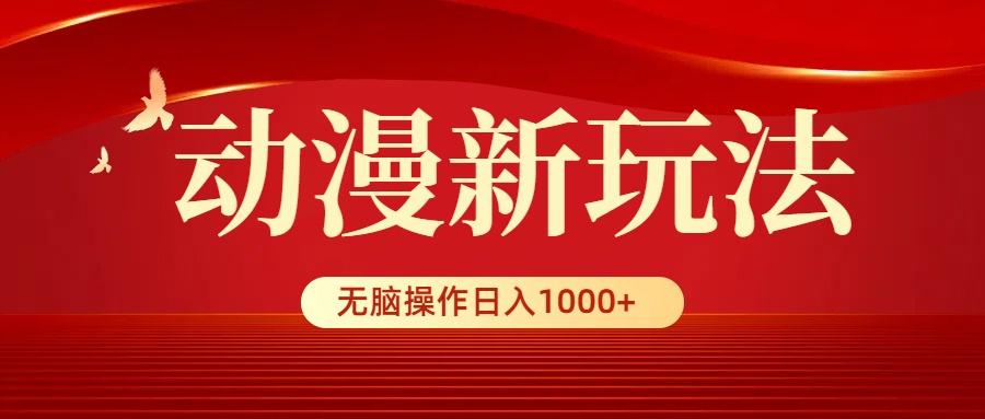 (9350期)动漫新玩法，条条爆款，5分钟1条100%原创，小白无脑操作日入1000+-小艾项目网