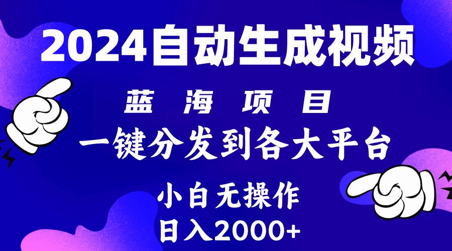 (10059期)2024年最新蓝海项目 自动生成视频玩法 分发各大平台 小白无脑操作 日入2k+-小艾项目网