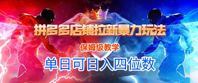 悟空直搜拼多多店铺拉新暴力玩法，保姆级教学，单日可入四位数-小艾项目网