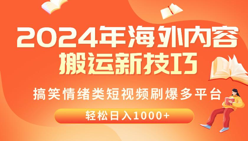 2024年海外内容搬运技巧，搞笑情绪类短视频刷爆多平台，轻松日入千元-小艾项目网